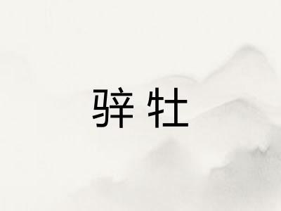 骍牡