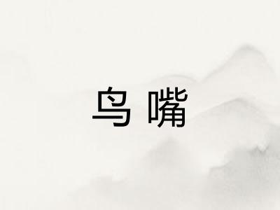 鸟嘴