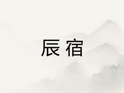 辰宿
