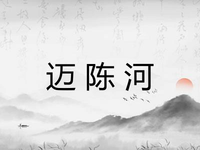 迈陈河