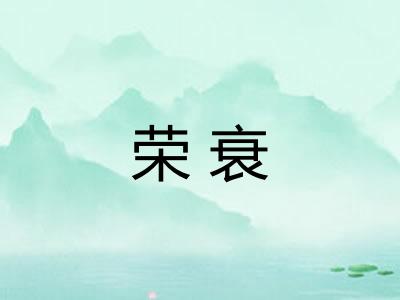 荣衰