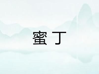 蜜丁