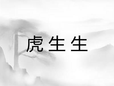 虎生生