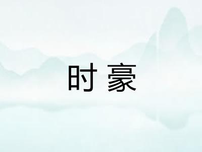 时豪