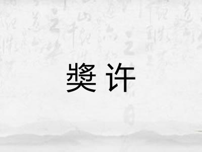 奬许