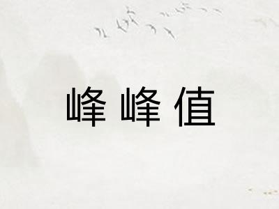 峰峰值