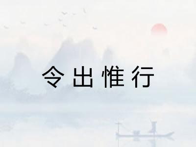 令出惟行