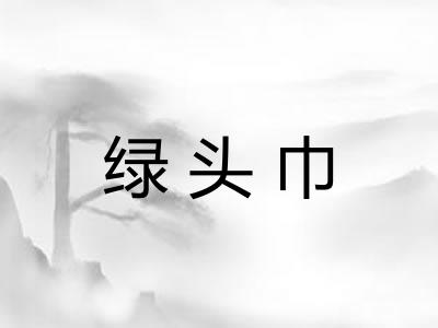 绿头巾