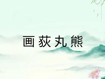 画荻丸熊