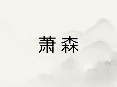 萧森
