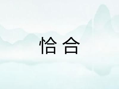 恰合