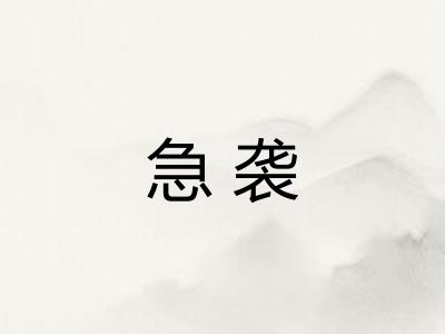 急袭