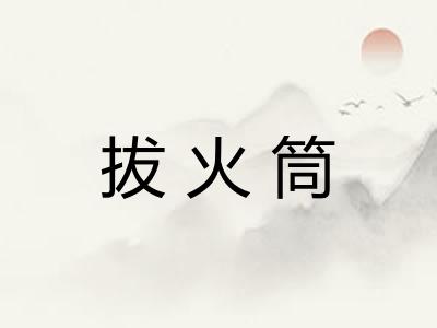 拔火筒