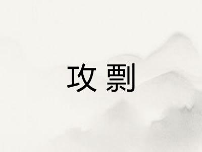 攻剽