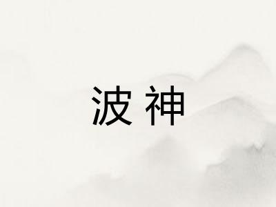 波神