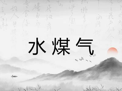 水煤气