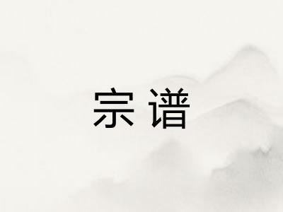 宗谱