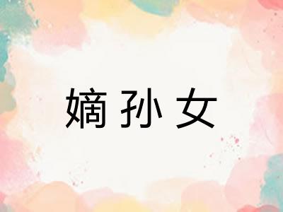 嫡孙女