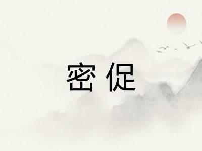 密促