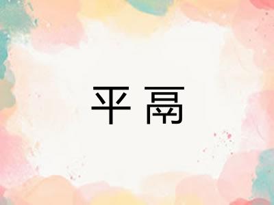 平鬲