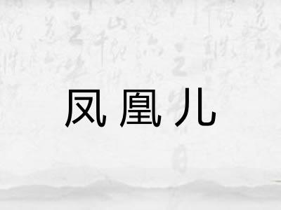 凤凰儿