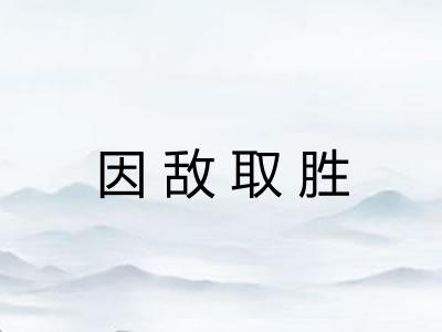 因敌取胜