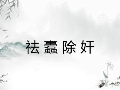 祛蠹除奸