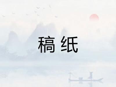 稿纸
