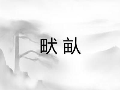 畎畒