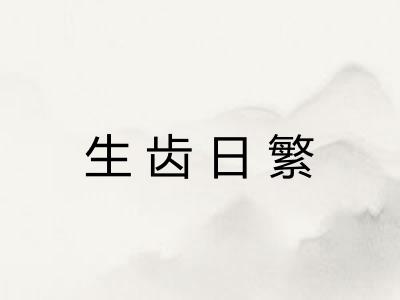生齿日繁