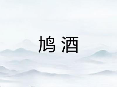 鸠酒
