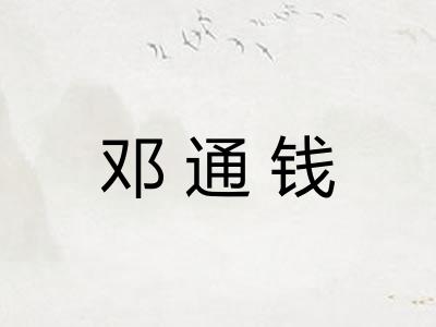 邓通钱