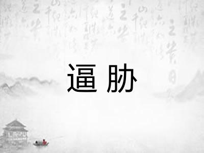逼胁