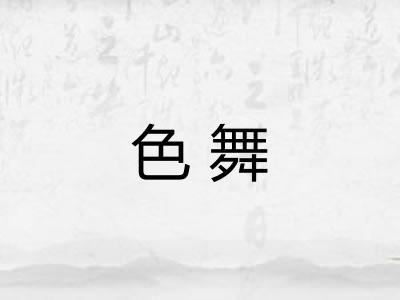 色舞