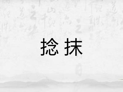 捻抹