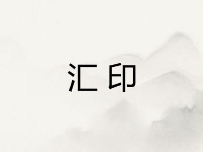 汇印
