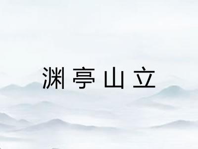 渊亭山立