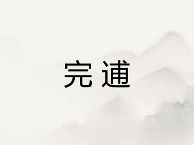 完逋
