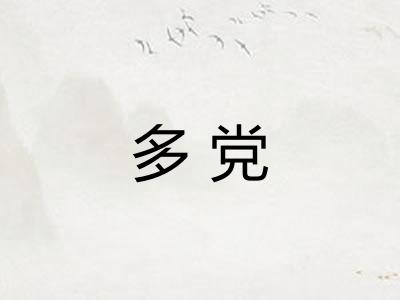 多党