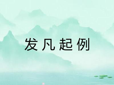 发凡起例
