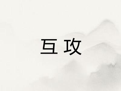 互攻
