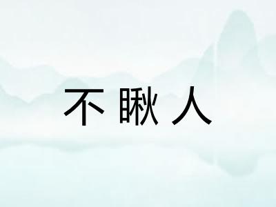 不瞅人