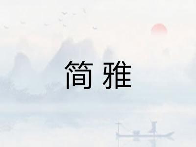 简雅