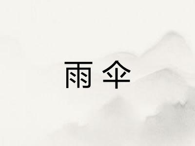 雨伞