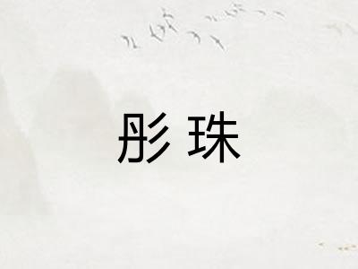 彤珠