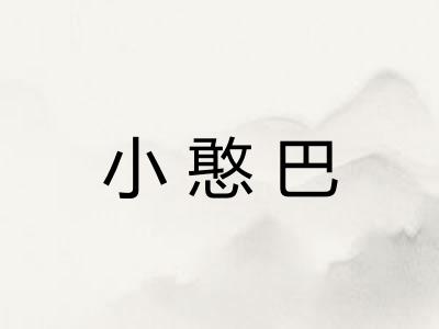 小憨巴
