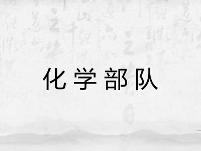 化学部队