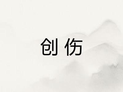 创伤