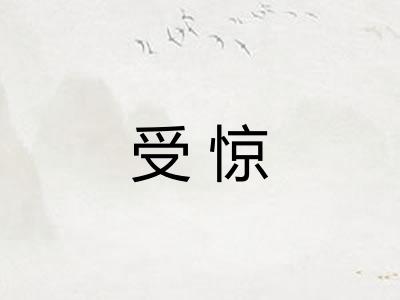 受惊