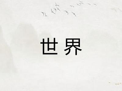 世界